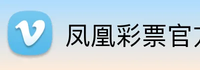 凤凰彩票官方网站 logo